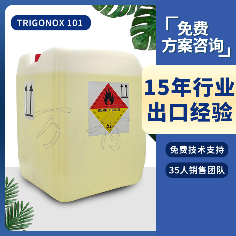 诺力昂 交联剂 Trigonox 101 高温固化剂 区域经理1对1服务