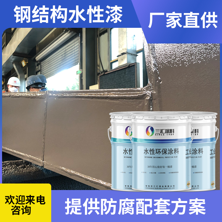 水性工业漆厂家 钢结构专用防腐漆 丙烯酸聚氨酯面漆 三汇
