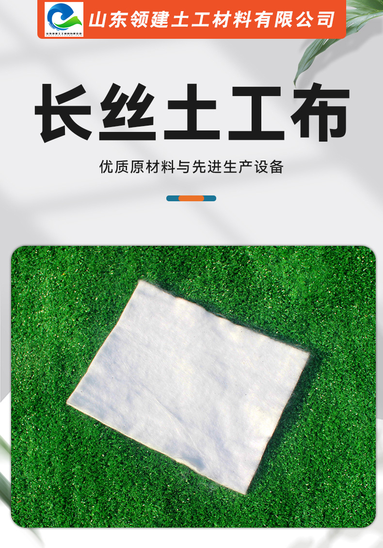 Lingjian long filament geotextile has good flexibility and construction convenience, and is easy to filter, isolate, drain, and wear resistant