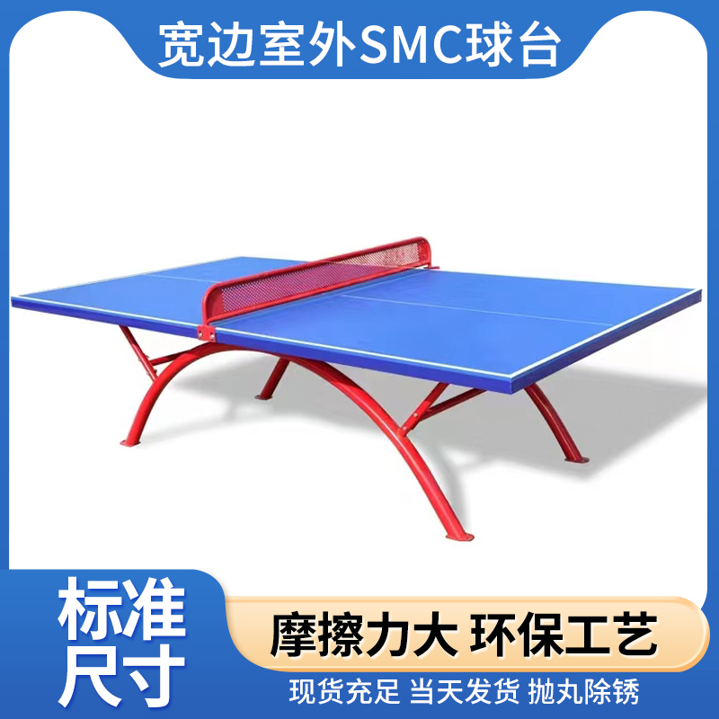 新型户外乒乓球桌 SMC防水面板 国标钢材 不褪色 多德