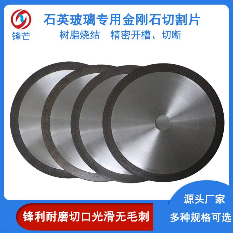 Resin sintered diamond saw blade, quartz glass slotting and cutting with sharp slits and narrow edges, type 1A1R