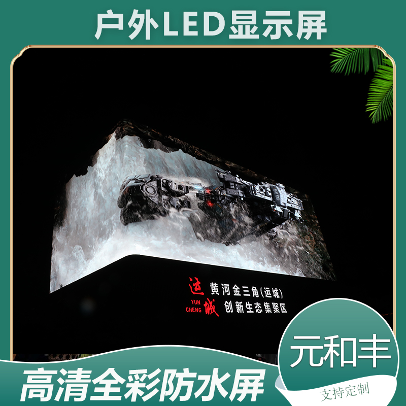元和丰 led透明屏户外全彩高清显示屏 商场防水广告屏 优质材料