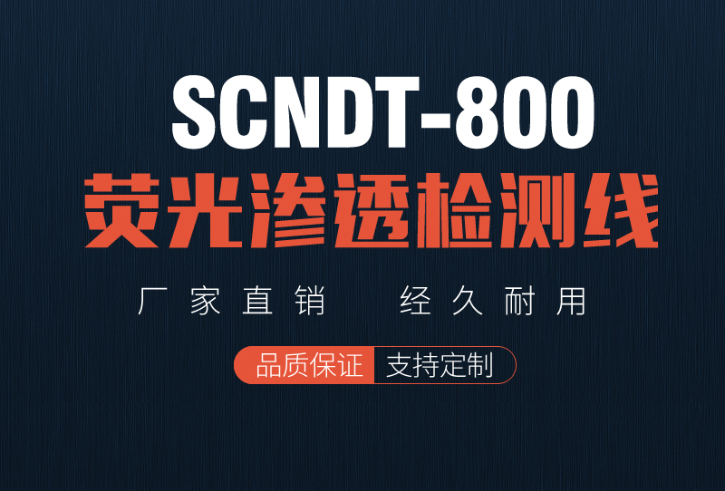 SCNDT-800 Fluorescent Penetrant Testing Line of Shicheng Instrument Penetrant Testing Assembly Line Penetrant Testing Line