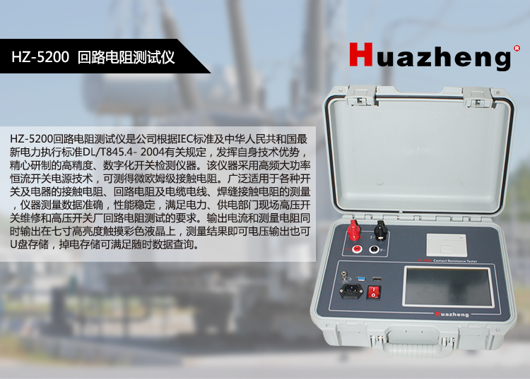 Huazheng Intelligent Contact Circuit Resistance Tester Contact Resistance Tester HZ-5200