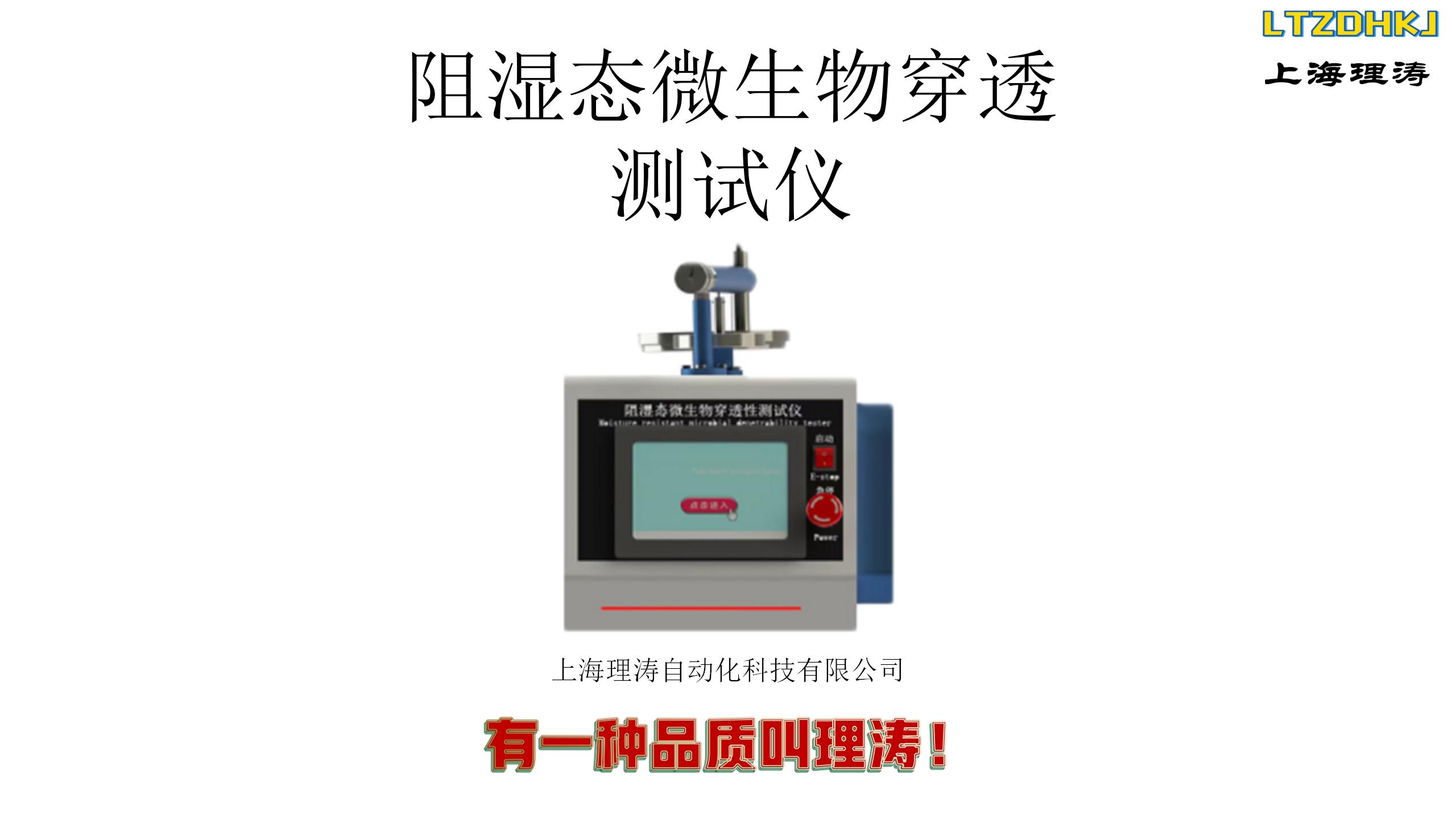 Wet state microbial penetration tester measurement parameters Wet state microbial penetration tester LT-287A