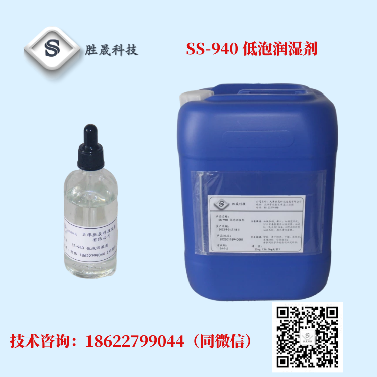 【 Shengsheng 】 SS-940/950 low foam wetting agent (high branched alcohol polyether blend)