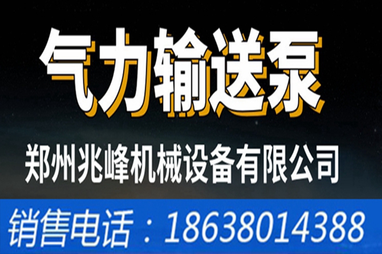 The sealing pump of the fly ash pneumatic conveying equipment is easy to operate and maintain in the Zhaofeng conveying system