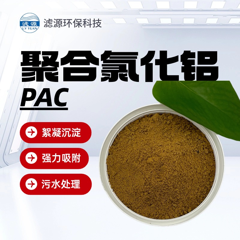 板框式聚（合）氯化铝 PAC吸附絮凝效果好 城市污水处理用 絮凝体形成快