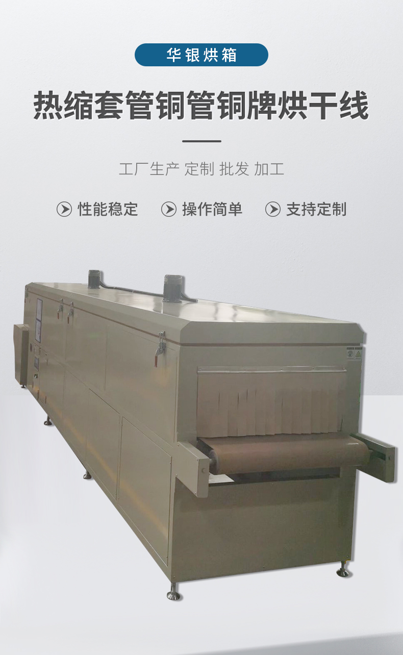 Heat shrinkable sleeve, copper tube, copper plate drying line, industrial tunnel furnace drying equipment, oven