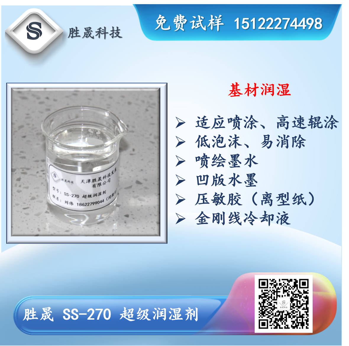 【 Shengsheng 】 UV alcohol free version solution, foam free wetting agent, low emulsification SS-270