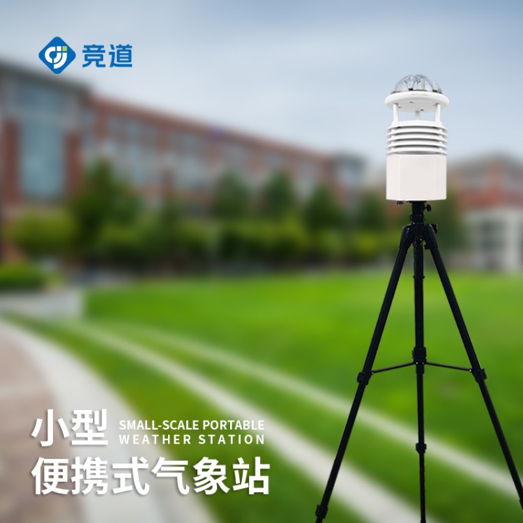 便携式自动气象站 竞道光电JD-BQX6 智能小型便 携气象仪 便携全自动