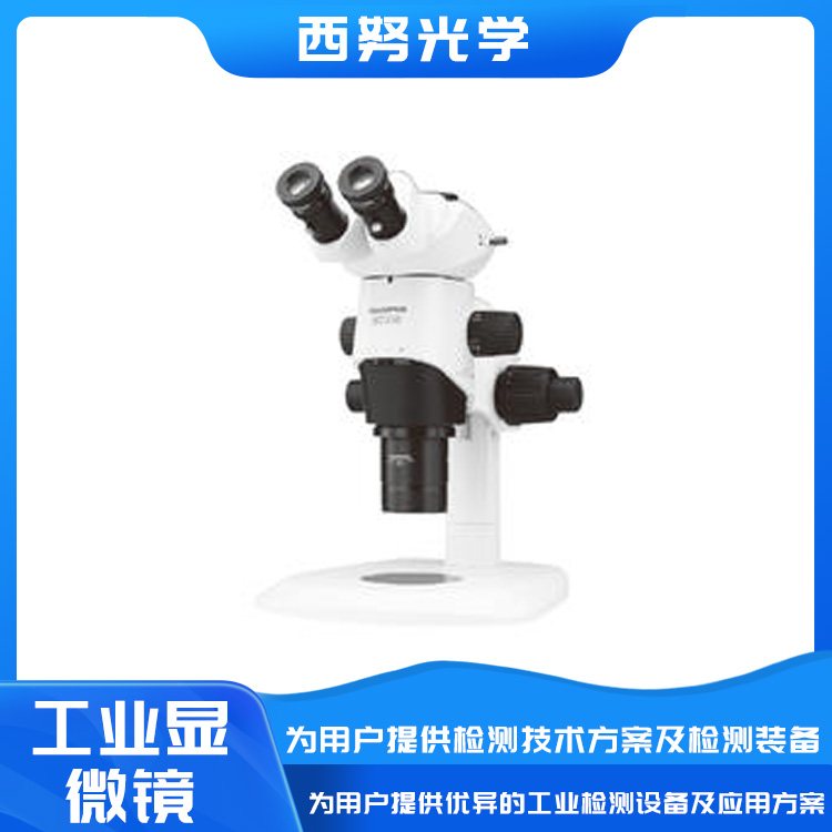 奥林巴斯SZX/SZ体视显微镜 人体工程学设计 清晰立体