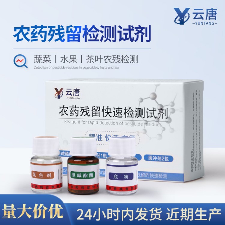农药残留检测食品快速农残检测仪速测仪试剂蔬菜水果农药检测试剂