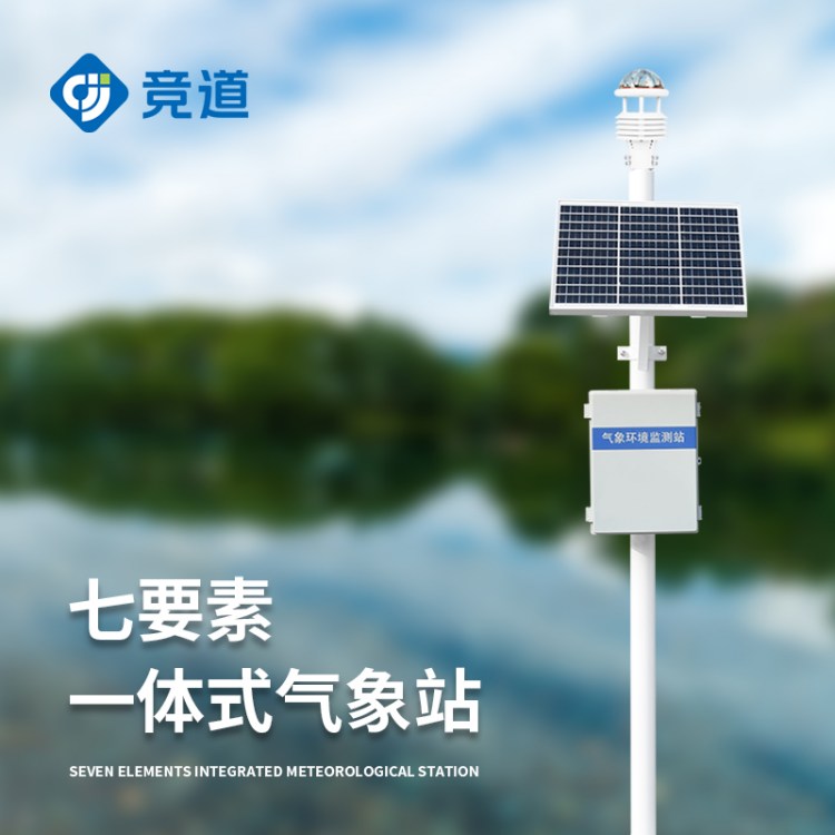 超声波气象站 一体化自动气象 站 小型室外气 象站 JD-CQX7竞道环境