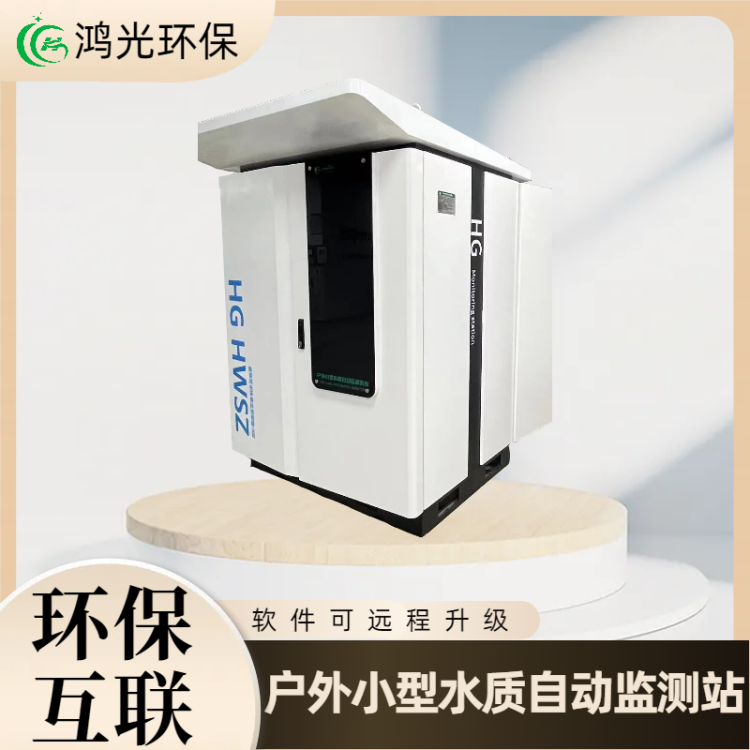 水利水质监测站 总磷总氮高锰酸盐指数检测仪器 鸿光环保