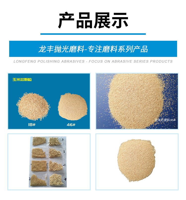 Corn cob abrasive 46 # rubber additive with good wear resistance Longfeng abrasive tool