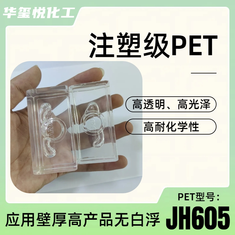 Crystalline PET polyester high transparency and high gloss injection molding grade JH604 cosmetic packaging materials