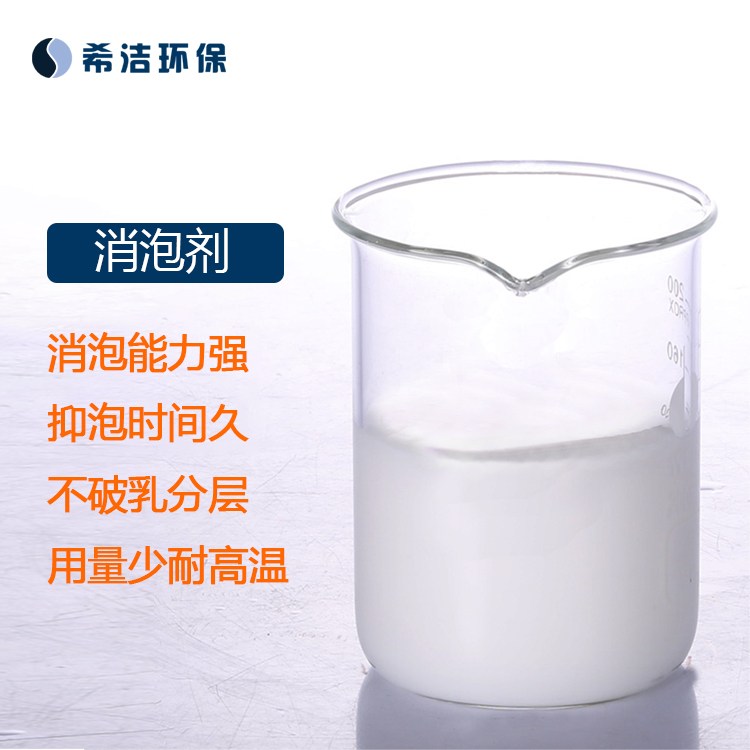 工业造纸消泡剂 污水处理抑泡剂液体消泡去除剂
