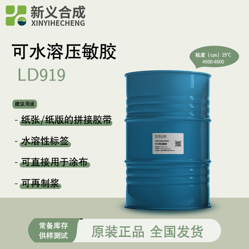 Newly synthesized water-soluble pressure sensitive adhesive LD919 can be fully hydrolyzed and reused for papermaking