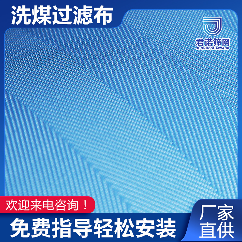 洗煤厂压滤机滤布选型 煤化工水煤浆过滤布 有效截留99% 君诺