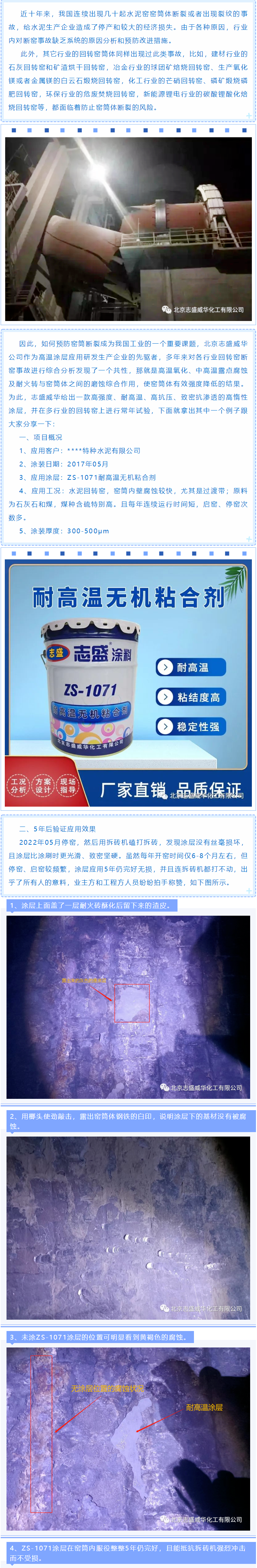 Zhisheng Weihua ZS-1071 inorganic adhesive rotary kiln high-temperature resistant and anti-corrosion coating