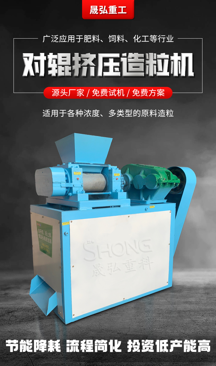 Shenghong 1.5T twin roll extrusion granulator is suitable for granulation of Manure, compound fertilizer, chemical industry, etc. without drying