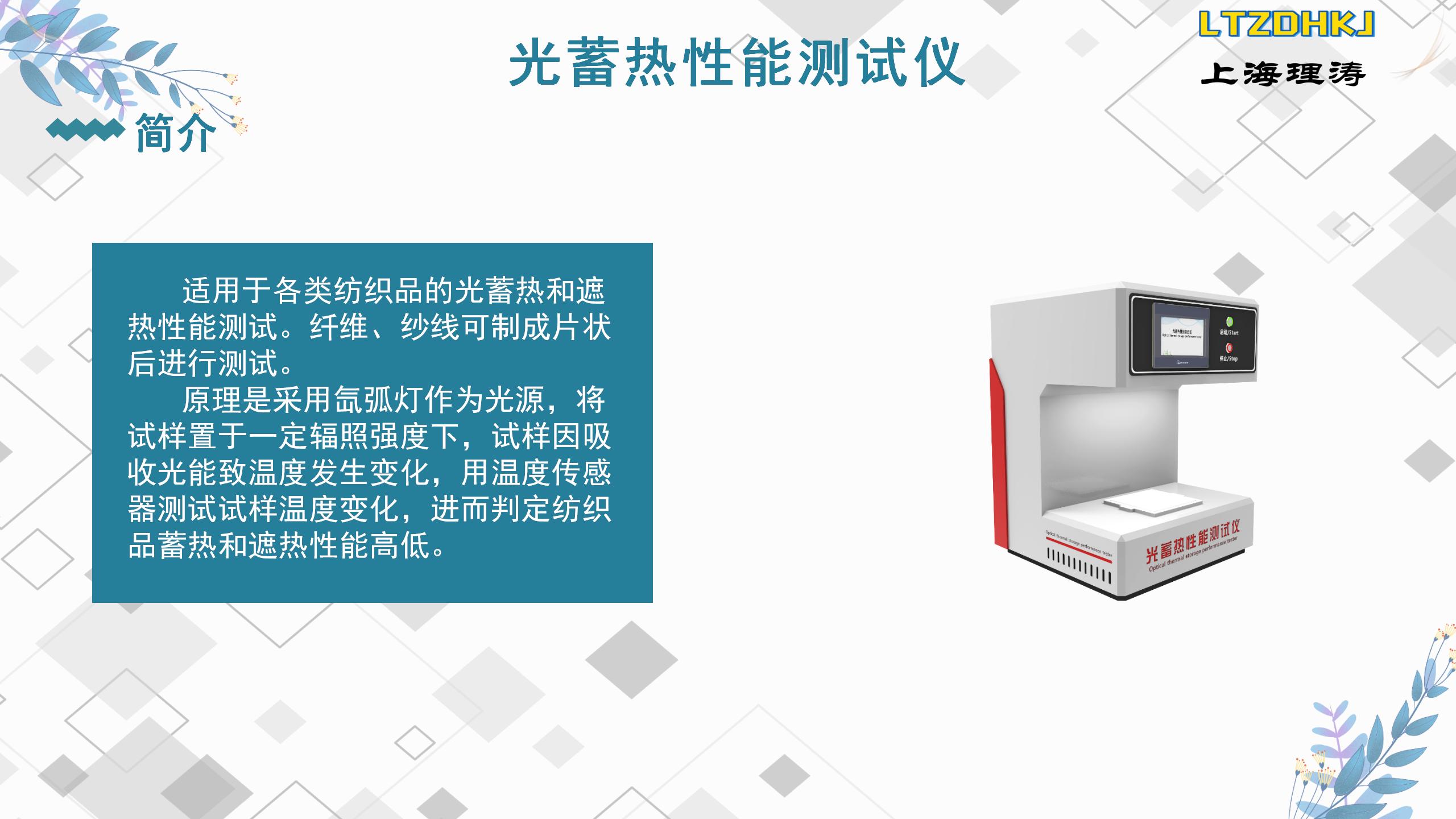 Operating Instructions for Textile Photothermal Storage Performance Tester GB/T 41560-2022 Heat Shielding Performance Testing Theory