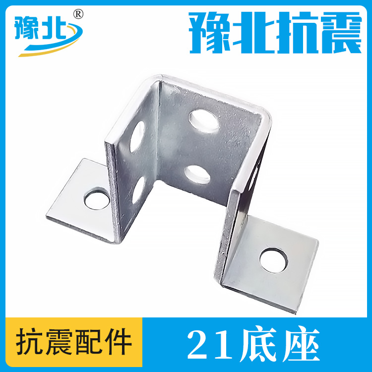 21 Welding free base seismic support accessory connector C-shaped steel base thickened type