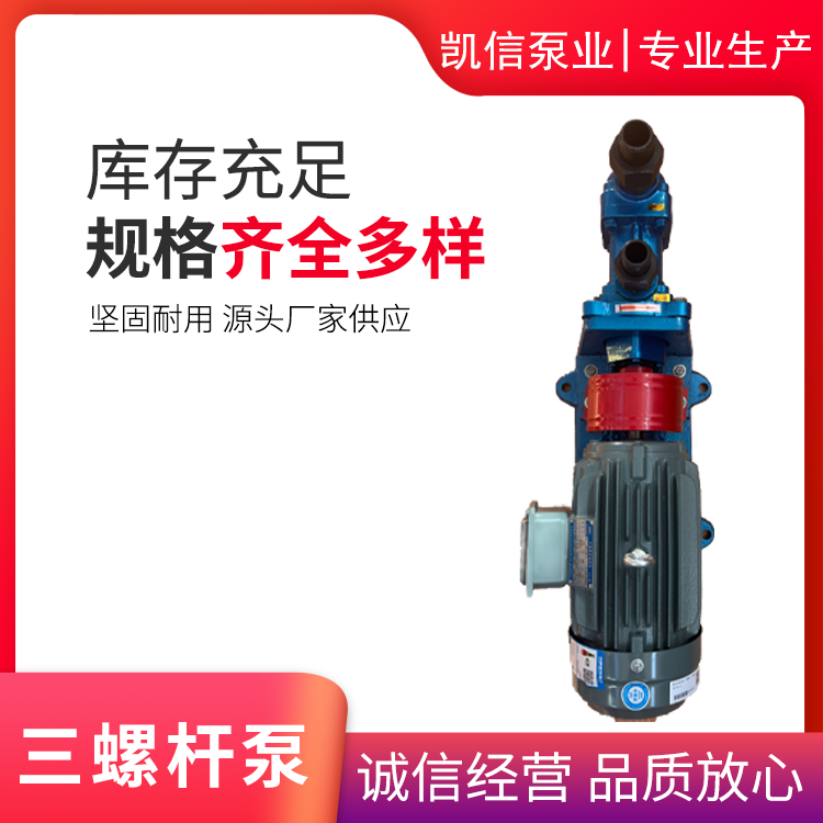 凯信泵业 3GR30X4W21三螺杆泵 厂家直供 规格齐全