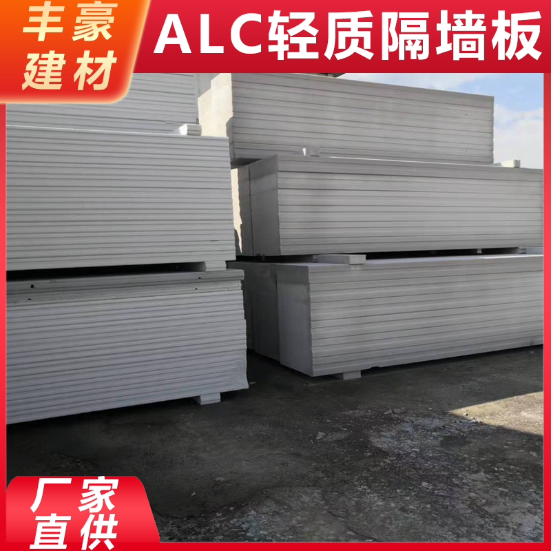 alc板 轻质隔墙板 厂家直供 支持按需定制 丰豪建材