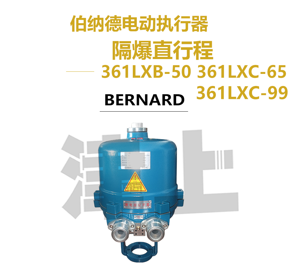 Jinshang Bernard explosion-proof direct electric actuator 361LXB-50 361LXC-65 361LXC-99