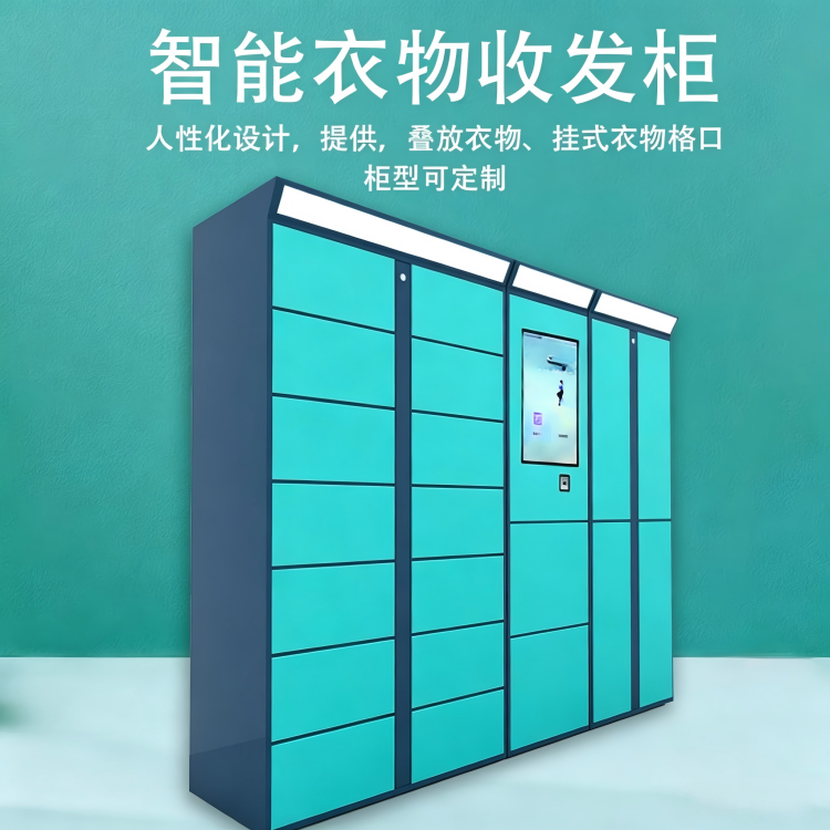 自助智能洗衣柜 社区衣物存取柜 物联网洗衣寄存柜