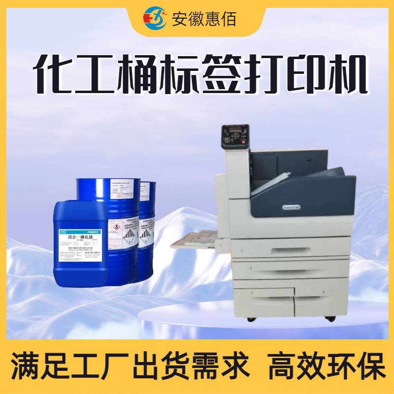 化工标签打印机厂家 数据准确 避免信息错误	惠佰	HBC5000