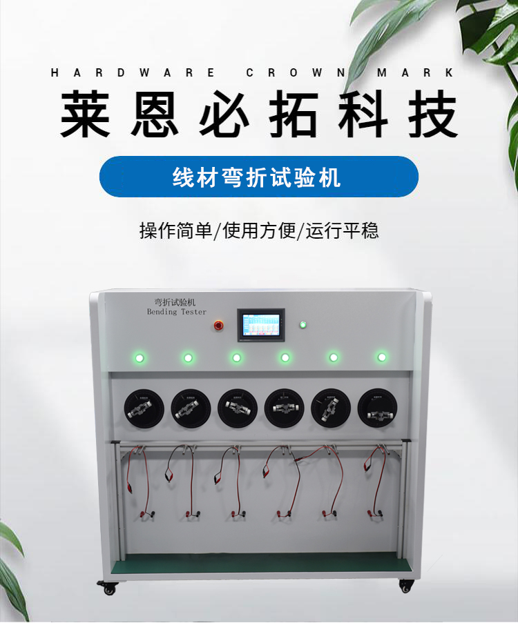 360 degree wire swing testing machine, supplied by Lainbito, for repeated bending testing using a six group bending testing machine