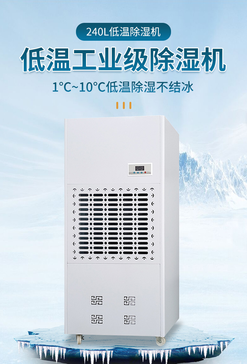 Low temperature workshop, wine cellar, medicine cold storage, fruit and vegetable cold chain, high-power low-temperature resistant dehumidifier