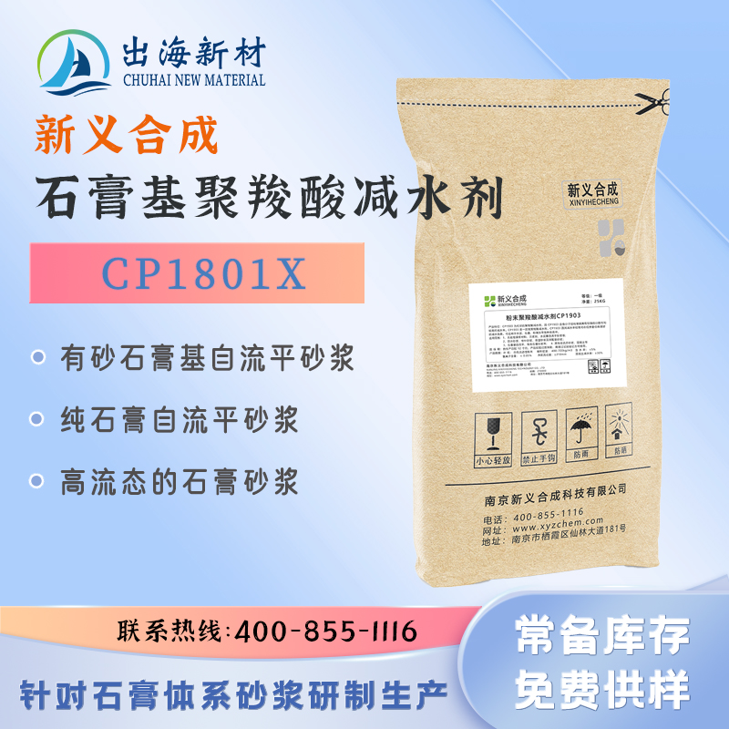 Xinyi Synthetic Powder Gypsum Based Polycarboxylic Acid Water Reducing Agent CP1801X Easy Defoaming Self leveling Mortar