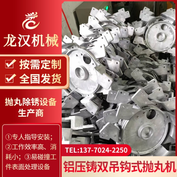 铝压铸双吊钩式抛丸机 Q378吊钩式抛丸清理机