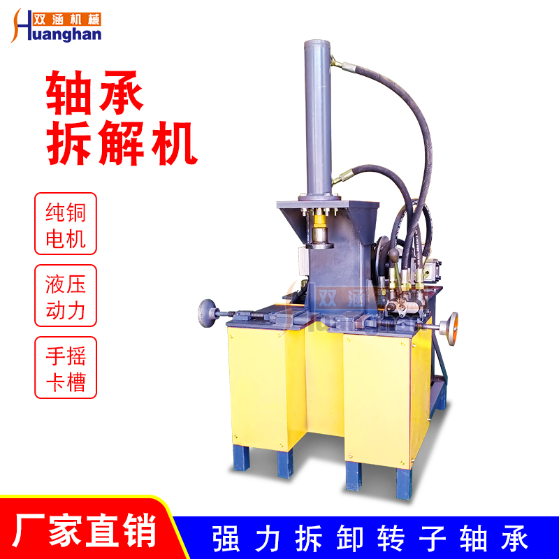 Motor rotor bearing disassembly machine, special press for rotor bearing, special equipment for bearing disassembly