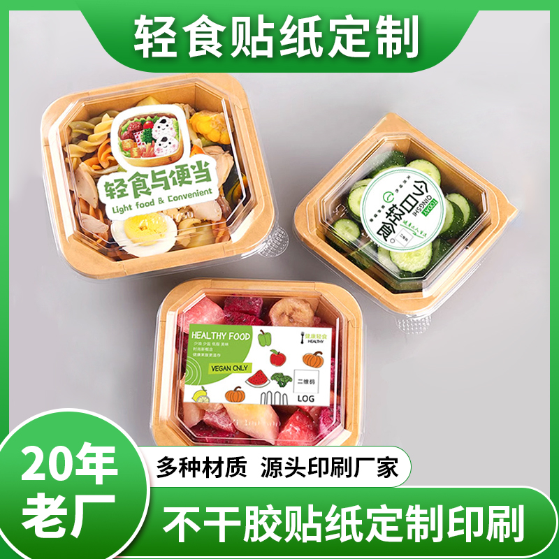 减肥脂餐外卖打包盒标签 蔬菜低卡水果沙拉商标不干胶定制印刷