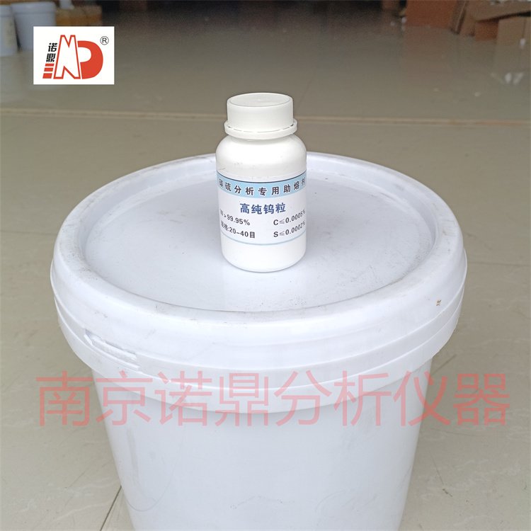 仪器厂家供应优级高纯钨粒 红外高频碳硫分析仪专用助溶剂