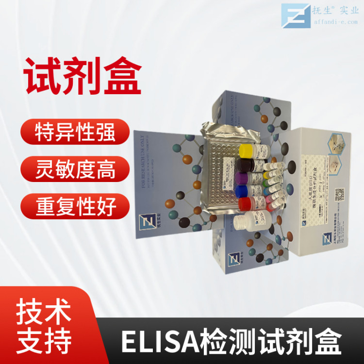 抚生Pirin蛋白(PIR)elisa试剂盒AH134726售后无忧