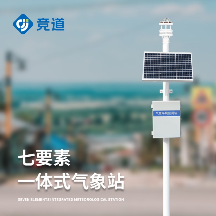 超声波气象站 一体化自动气象 站 小型室外气 象站 JD-CQX7竞道环境