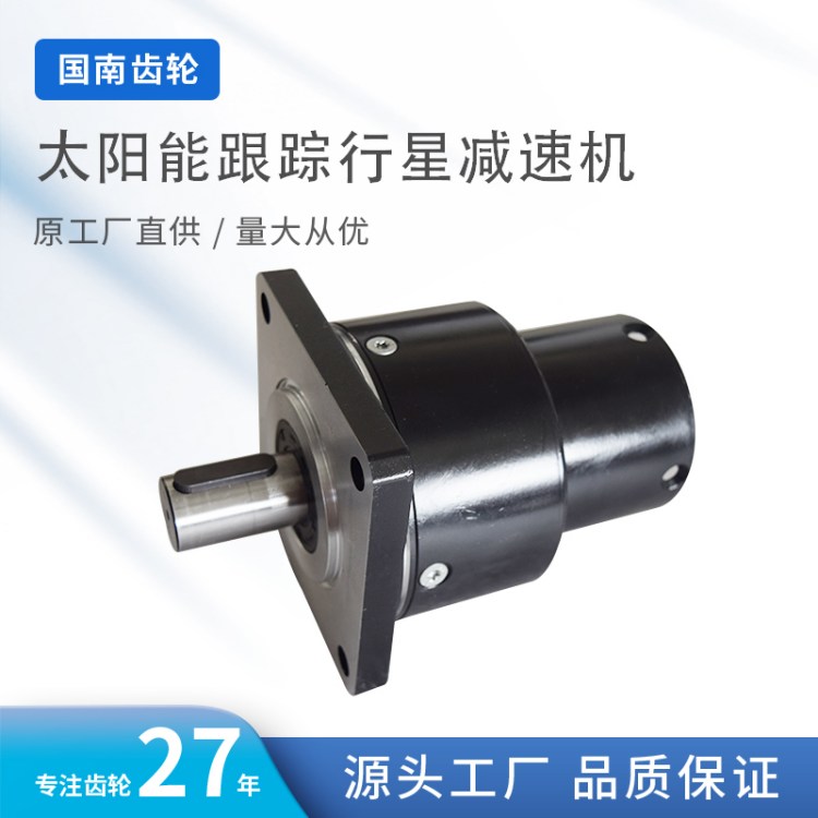 国南 太阳能跟踪行星减速机 光伏发电系统用高精度传动装置