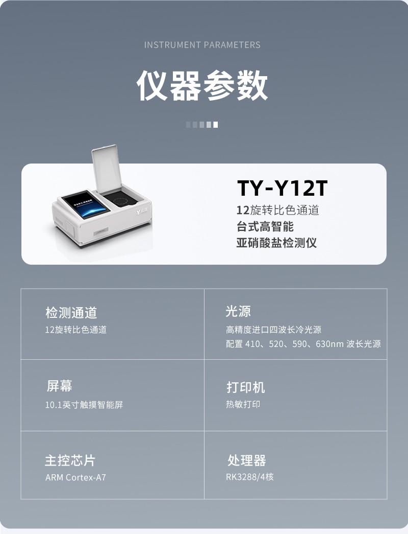 Rapid detection instrument for nitrite in food, aquaculture nitrite detection instrument, Tianyan TY-Y12T