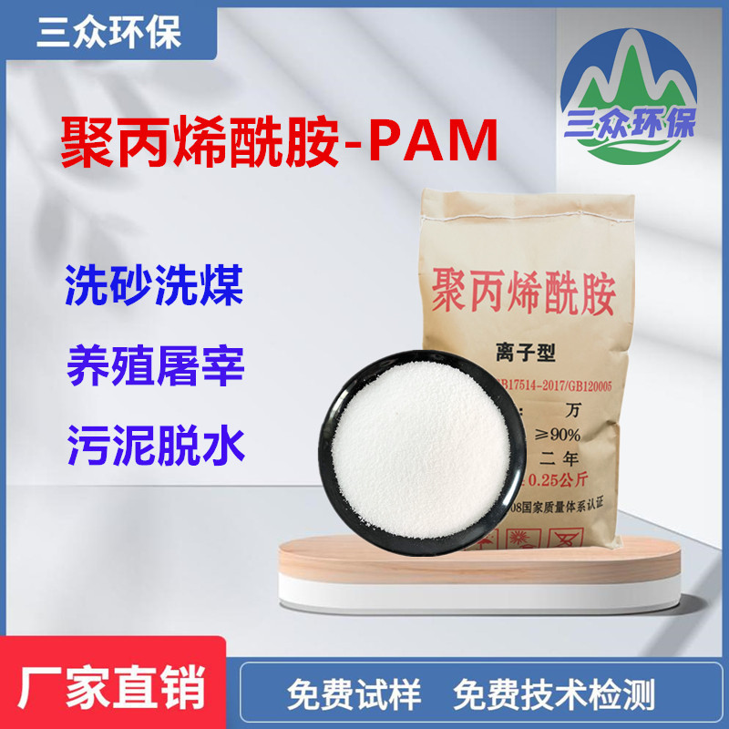 Solid polyacrylamide PAM mixed with 0.3 aqueous solution as mother liquor for wastewater treatment consultation with Sanzhong Environmental Protection