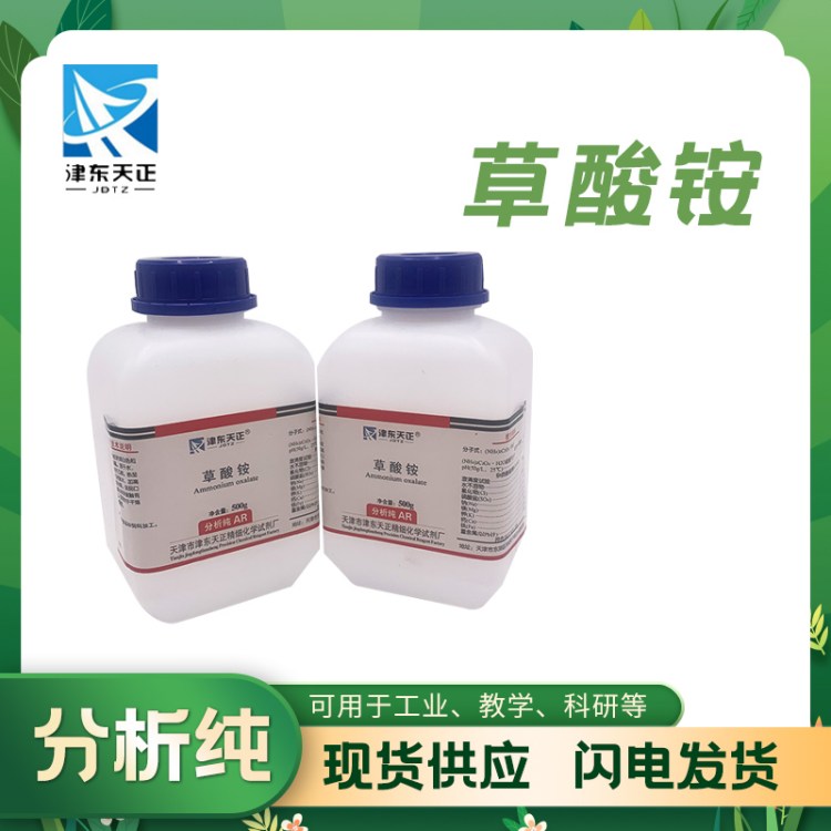 工业级草酸铵 高纯度 金属抛光 清洗除锈 津东天正
