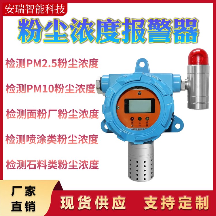 安瑞 防爆 粉尘车间环境用 粉尘浓度检测仪 报警器 PM2.5 监测仪