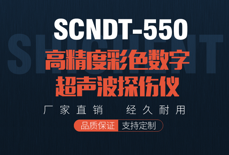 SCNDT-550 high-precision color digital ultrasonic flaw detector of Shicheng Instrument