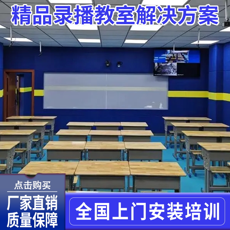 校园精品课录播教室全套设备 远程互动教学视频会议 四机位五景别