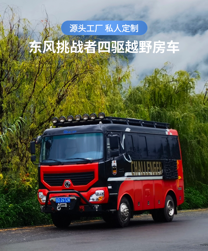 Dongfeng Challenger 4WD Off road RV B-type Small RV Private Customized Version 6-seater Layout